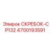 4700193591 СКРЕБОК-CP132 Epiroc