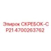 4700263762 СКРЕБОК-CP21 Epiroc