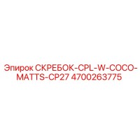4700263775 СКРЕБОК-CPL-W-COCO-MATTS-CP27 Epiroc