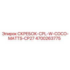 4700263775 СКРЕБОК-CPL-W-COCO-MATTS-CP27 Epiroc