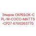 4700263775 СКРЕБОК-CPL-W-COCO-MATTS-CP27 Epiroc