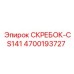 4700193727 СКРЕБОК-CS141 Epiroc