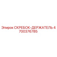 4700376785 СКРЕБОК-ДЕРЖАТЕЛЬ Epiroc