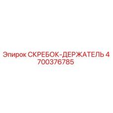 4700376785 СКРЕБОК-ДЕРЖАТЕЛЬ Epiroc
