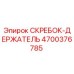 4700376785 СКРЕБОК-ДЕРЖАТЕЛЬ Epiroc