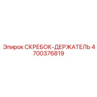 4700376819 СКРЕБОК-ДЕРЖАТЕЛЬ Epiroc