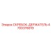 4700376819 СКРЕБОК-ДЕРЖАТЕЛЬ Epiroc