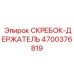 4700376819 СКРЕБОК-ДЕРЖАТЕЛЬ Epiroc