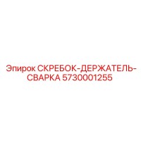5730001255 СКРЕБОК-ДЕРЖАТЕЛЬ-СВАРКА Epiroc