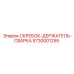 5730001255 СКРЕБОК-ДЕРЖАТЕЛЬ-СВАРКА Epiroc