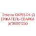 5730001255 СКРЕБОК-ДЕРЖАТЕЛЬ-СВАРКА Epiroc