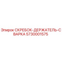 5730001575 СКРЕБОК-ДЕРЖАТЕЛЬ-СВАРКА Epiroc