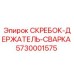 5730001575 СКРЕБОК-ДЕРЖАТЕЛЬ-СВАРКА Epiroc