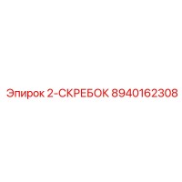 8940162308 2-СКРЕБОК Epiroc