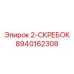 8940162308 2-СКРЕБОК Epiroc