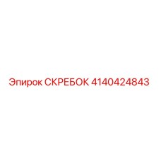 4140424843 СКРЕБОК Epiroc
