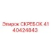 4140424843 СКРЕБОК Epiroc