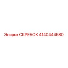 4140444580 СКРЕБОК Epiroc
