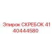 4140444580 СКРЕБОК Epiroc