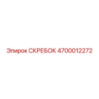 4700012272 СКРЕБОК Epiroc