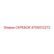 4700012272 СКРЕБОК Epiroc