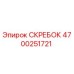 4700251721 СКРЕБОК Epiroc