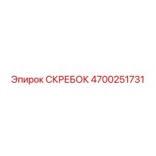 4700251731 СКРЕБОК Epiroc