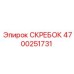 4700251731 СКРЕБОК Epiroc