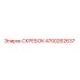 4700262637 СКРЕБОК Epiroc