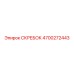 4700272443 СКРЕБОК Epiroc