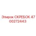 4700272443 СКРЕБОК Epiroc