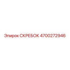 4700272946 СКРЕБОК Epiroc