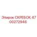 4700272946 СКРЕБОК Epiroc