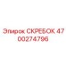 4700274796 СКРЕБОК Epiroc