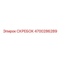 4700286289 СКРЕБОК Epiroc