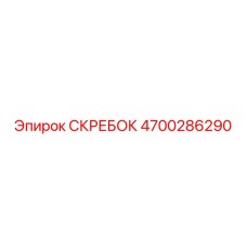 4700286290 СКРЕБОК Epiroc