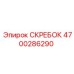 4700286290 СКРЕБОК Epiroc