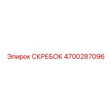 4700287096 СКРЕБОК Epiroc
