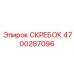 4700287096 СКРЕБОК Epiroc