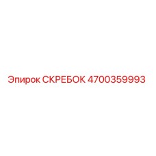 4700359993 СКРЕБОК Epiroc