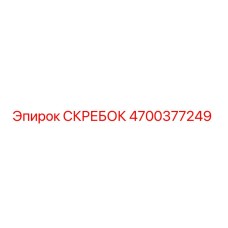 4700377249 СКРЕБОК Epiroc