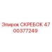 4700377249 СКРЕБОК Epiroc