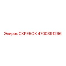 4700391266 СКРЕБОК Epiroc