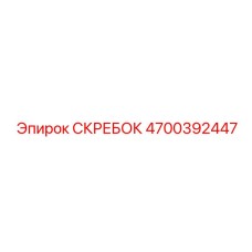 4700392447 СКРЕБОК Epiroc