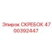 4700392447 СКРЕБОК Epiroc