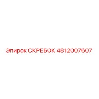 4812007607 СКРЕБОК Epiroc