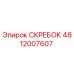 4812007607 СКРЕБОК Epiroc