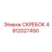4812027450 СКРЕБОК Epiroc