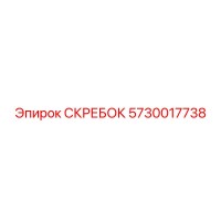 5730017738 СКРЕБОК Epiroc