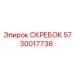 5730017738 СКРЕБОК Epiroc